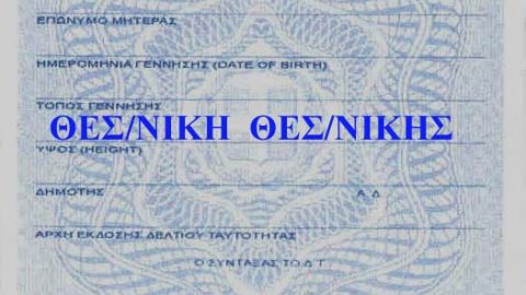 Μόνο στην Ελλάδα: Αν στην ταυτότητά σας γράφει «Θεσ/νίκη» δεν μπορείτε να βγάλετε διαβατήριο!