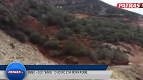 Εντυπωσιακό βίντεο: Κάμερα καταγράφει τη στιγμή της κατολίσθησης βουνού σε χωριό της Πάτρας!