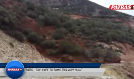 Εντυπωσιακό βίντεο: Κάμερα καταγράφει τη στιγμή της κατολίσθησης βουνού σε χωριό της Πάτρας!