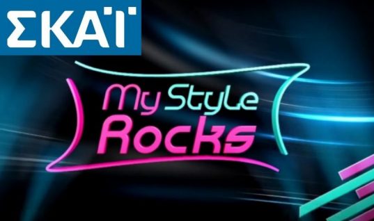 Απογοήτευση στον ΣΚΑΪ: Τα απίστευτα χαμηλά νούμερα τηλεθέαση του «My style rocks»