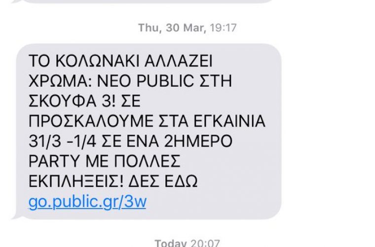 Προσοχή στα sms μηνύματα με αποστολέα «Public»