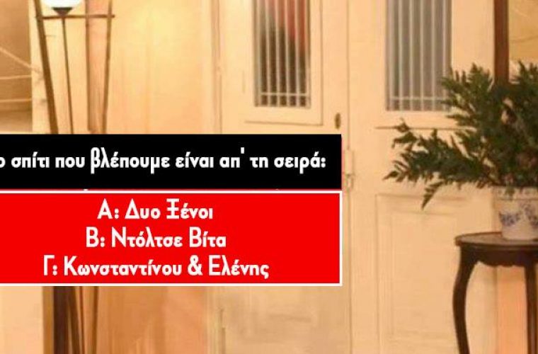 Ρεκόρ το 10/13: Θα είσαι ο πρώτος που θα αναγνωρίσει 13 ελληνικές σειρές απ’ το σπίτι που γυρίστηκαν;