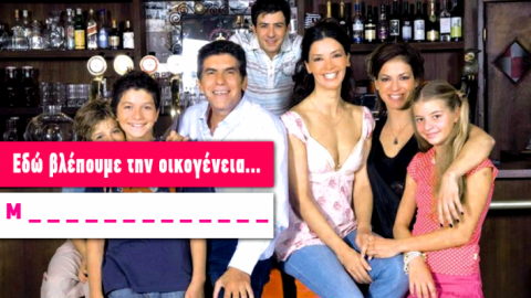 Ρεκόρ το 7/10: Θα θυμηθείς τα ονόματα των 10 πιο διάσημων οικογενειών της ελληνικής tv;