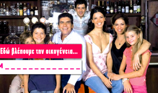 Ρεκόρ το 7/10: Θα θυμηθείς τα ονόματα των 10 πιο διάσημων οικογενειών της ελληνικής tv;