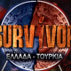 Συντριπτική ήττα του Survivor στην τηλεθέαση: Ποιο πρόγραμμα το «εκτόπισε»