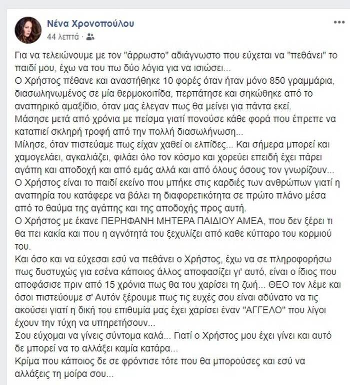 Μόνο ντροπή: Έστειλαν άθλιο μήνυμα στη Νένα Χρονοπούλου για το ΑμΕΑ παιδί της