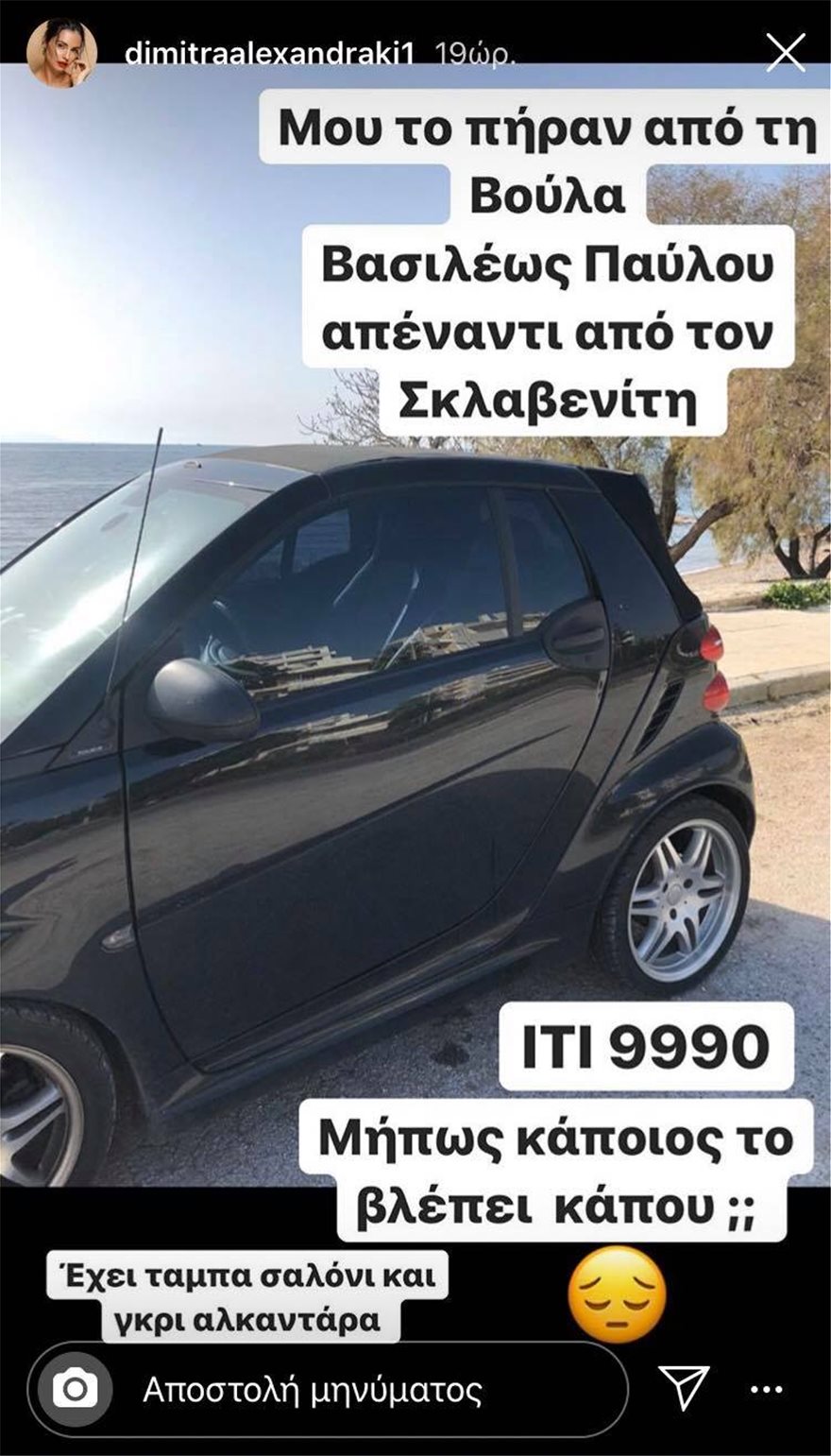 Έκλεψαν το αυτοκίνητο της Δήμητρας Αλεξανδράκη