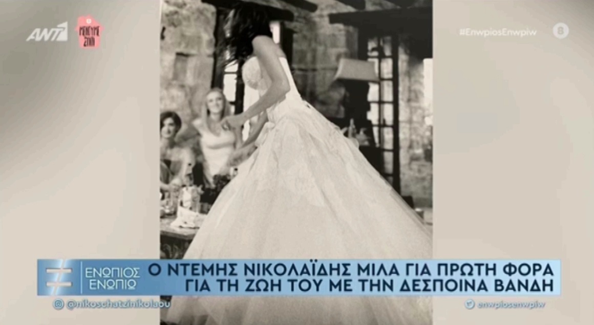 «Μια σπουδαία γυναίκα»: Η δήλωση λατρείας του Νικολαΐδη για τη Βανδή και οι αδημοσίευτες φωτογραφίες γάμου