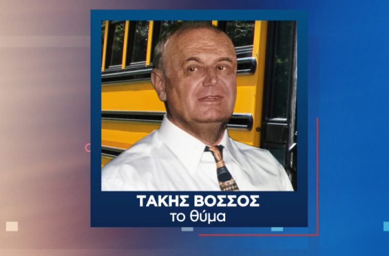 Βόσσος: Βρέθηκε ο δολοφόνος του άτυχου οδηγού σχολικού λεωφορείου