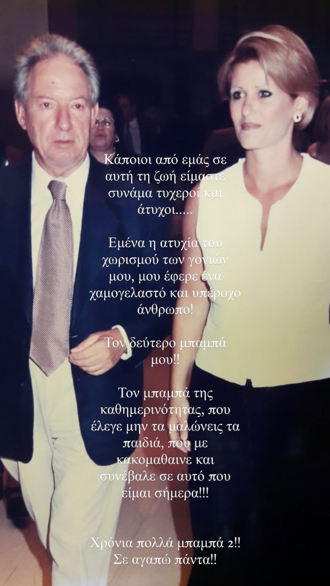 Κώστας Μαρτάκης: Τα τρυφερά λόγια για τον πατριό του και η φωτογραφία- «Σε αγαπώ πάντα!» (εικόνα)