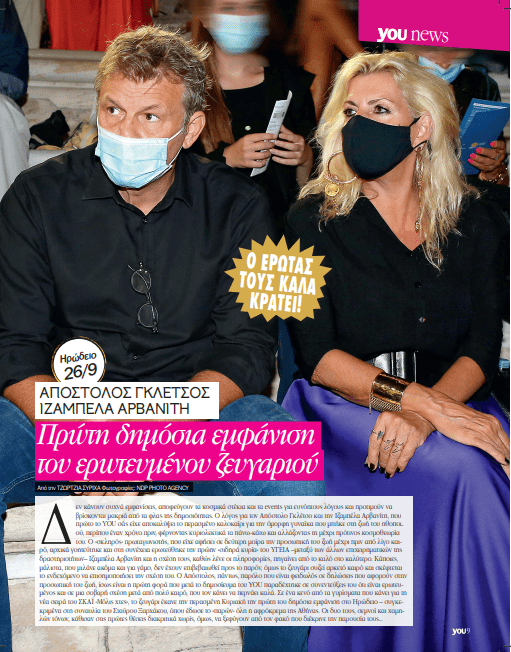Απόστολος Γκλέτσος: Σπάνια δημόσια εμφάνιση με τη σύντροφό του, την επιχειρηματία Ιζαμπέλα Αρβανίτη! (εικόνα)