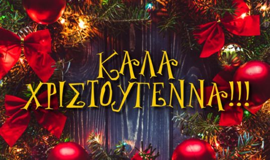 Το apithano.gr σας εύχεται Καλά Χριστούγεννα!