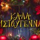 Το apithano.gr σας εύχεται Καλά Χριστούγεννα!