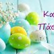 Το apithano.gr σας εύχεται καλό Πάσχα με υγεία και αγάπη!