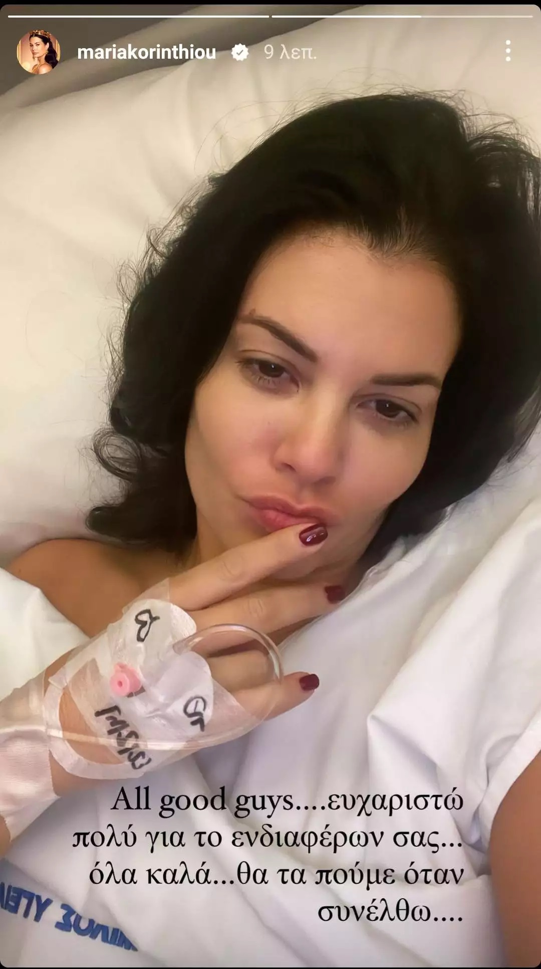 Μαρία Κορινθίου: Η ανάρτηση μέσα από το νοσοκομείο- «Θα τα πούμε όταν συνέλθω» (εικόνα)