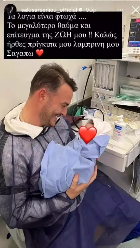Πατέρας για πρώτη φορά ο Σάκης Αρσενίου- Η γλυκιά φωτογραφία με το νεογέννητο (εικόνα)