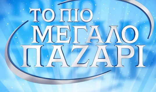 «Το πιο Μεγάλο Παζάρι»: Επιστρέφει στην ελληνική τηλεόραση!