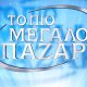 «Το πιο Μεγάλο Παζάρι»: Επιστρέφει στην ελληνική τηλεόραση!