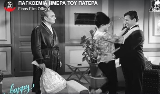 Υπέροχο βίντεο: Η Φίνος Φιλμ τιμά τη Γιορτή του Πατέρα με αγαπημένους μπαμπάδες του ελληνικού κινηματογράφου!