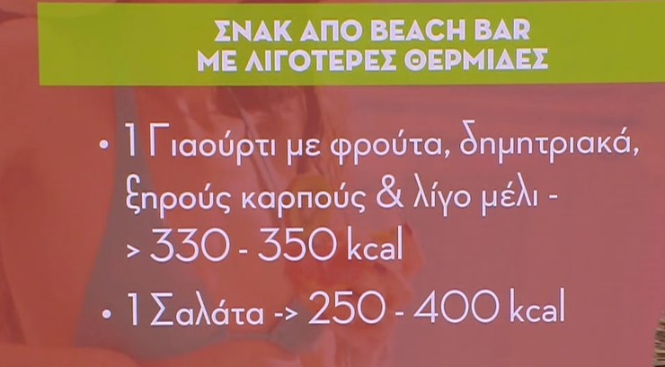 Διατροφολόγος προτείνει γεύματα για την παραλία, χωρίς να πάρουμε πολλές θερμίδες