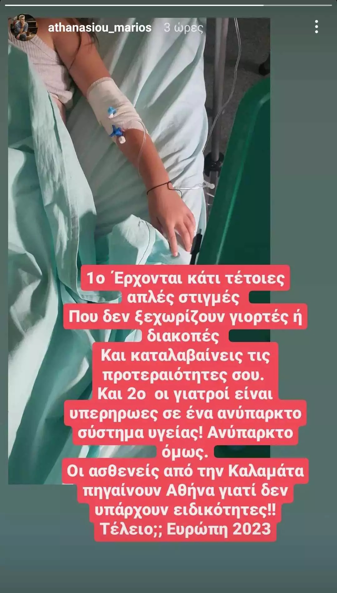 Στο νοσοκομείο η κόρη του Μάριου Αθανασίου – Χρειάσθηκε να μεταφερθεί από την Καλαμάτα στην Αθήνα  (εικόνα)