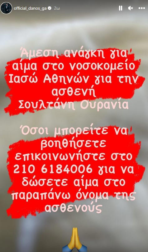 Γιώργος Αγγελόπουλος: «Άμεση ανάγκη για αίμα». Η δημόσια έκκληση για την μητέρα του, η οποία νοσηλεύεται