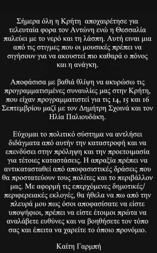 Όχι μόνο λόγια: Η Καίτη Γαρμπή ακύρωσε τις συναυλίες της στην Κρήτη λόγω των φονικών πλημμυρών στη Θεσσαλία και τη δολοφονία του Αντώνη