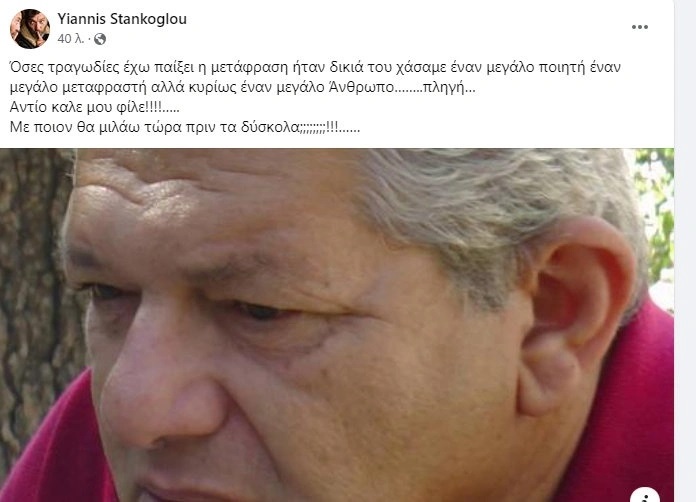 Μεγάλη θλίψη για τον Γιάννη Στάνκογλου: «Αντίο καλέ μου φίλε...»